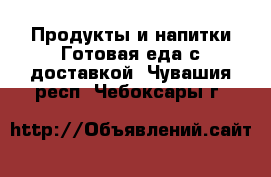 Продукты и напитки Готовая еда с доставкой. Чувашия респ.,Чебоксары г.